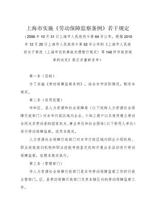 上海市实施《劳动保障监察条例》若干规定（根据2010年12月20日上海市人民政府令第52号修正）.docx