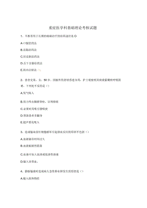 重症医学科基础理论考核试题.docx