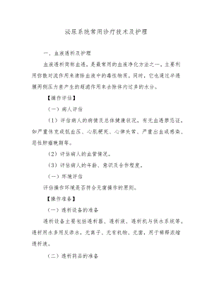 泌尿系统常用诊疗技术及护理.docx