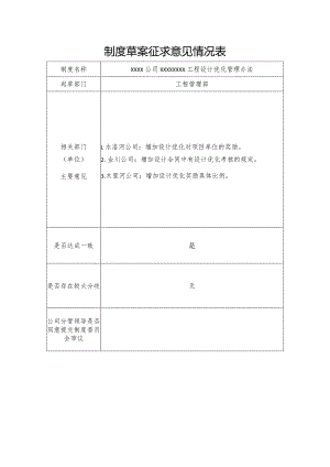 制度草案征求意见情况表.docx