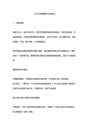 2024胃黏膜肠化生的防治.docx
