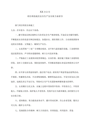 .班组安全生产.安全保卫承诺书(施工班组）注：每个班组所有人一起签订