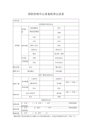 消防控制中心设备检查记录表.docx
