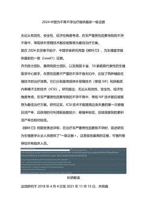 2024中国为不育不孕治疗提供最新一级证据.docx