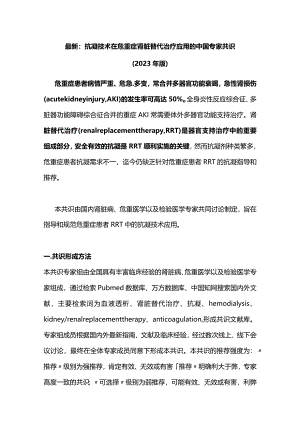 最新：抗凝技术在危重症肾脏替代治疗应用的中国专家共识（2023年版）.docx