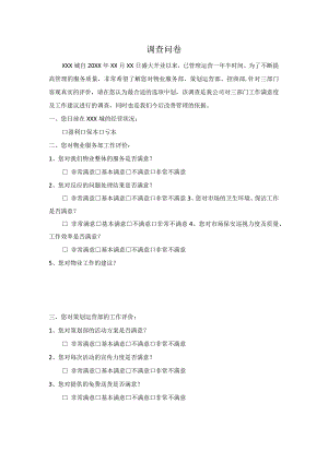 物业对商铺调查问卷.docx
