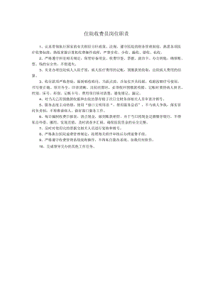 住院收费员岗位职责.docx