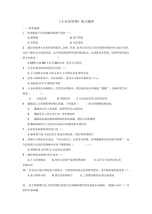 《小企业管理》练习题及答案.docx