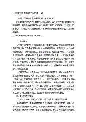 七年级下册道德与法治教学计划.docx
