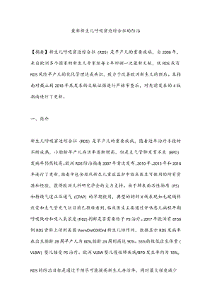 最新新生儿呼吸窘迫综合征的防治.docx