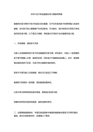 2024孩子养成健康饮食习惯推荐策略.docx
