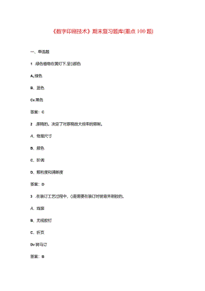 《数字印刷技术》期末复习题库（重点100题）.docx
