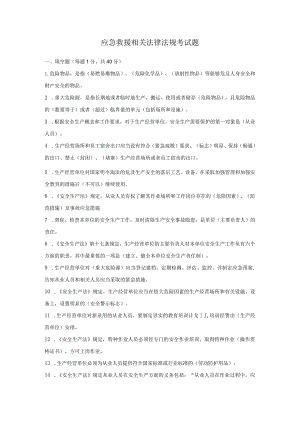 应急救援相关法律法规考试题.docx