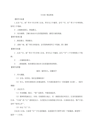 《江南》精品教案.docx