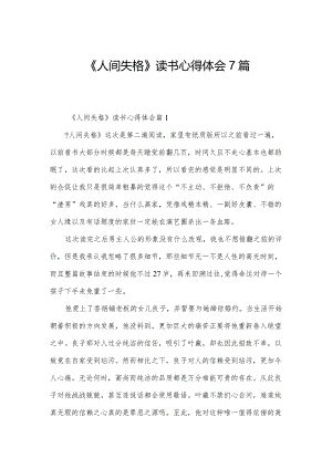 《人间失格》读书心得体会7篇.docx