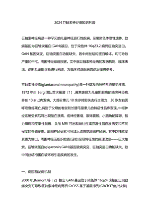 2024巨轴索神经病知识科普.docx