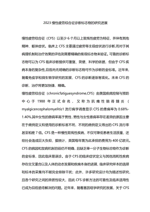 2023慢性疲劳综合征诊断标志物的研究进展.docx