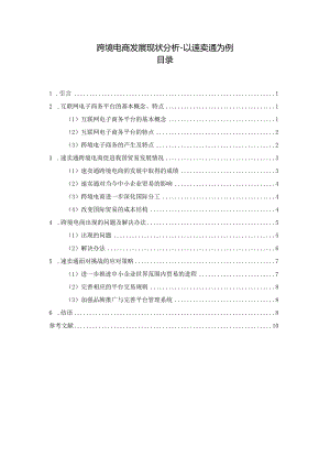 【《跨境电商发展现状分析-以速卖通为例》7900字（论文）】.docx