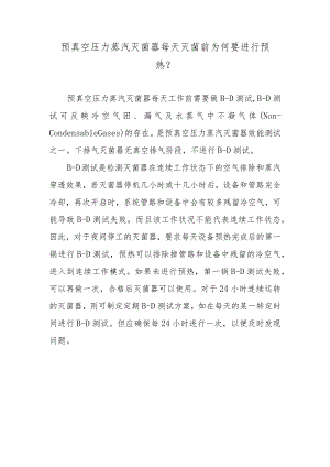 预真空压力蒸汽灭菌器每天灭菌前为何要进行预热？.docx