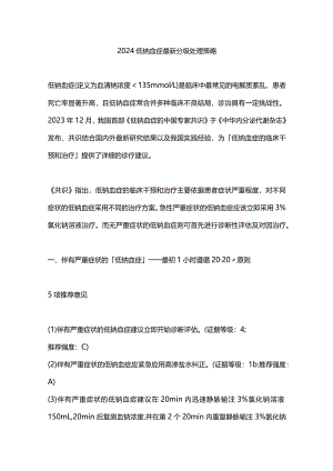 2024低钠血症最新分级处理策略.docx