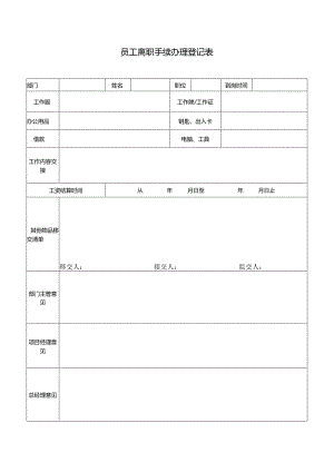 员工离职手续办理登记表.docx
