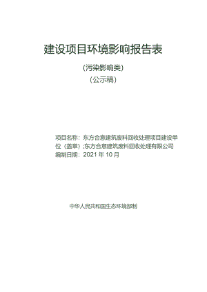 东方合意建筑废料回收处理项目环评报告.docx