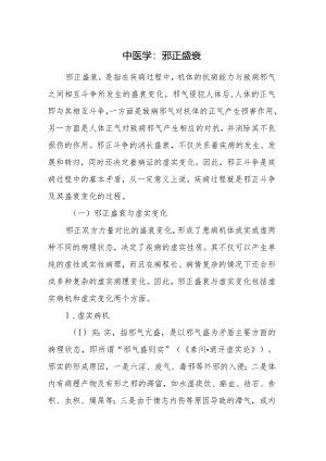 中医学：邪正盛衰.docx