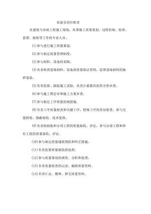 项目部质量员岗位职责.docx