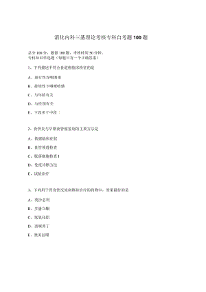 消化内科三基理论考核专科自考题100题.docx