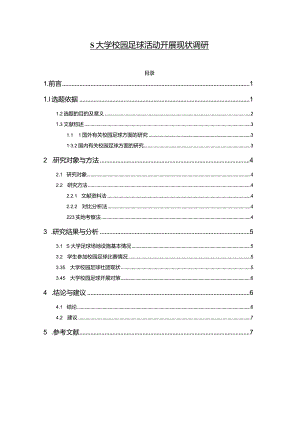 【S大学校园足球活动开展现状调研4500字（论文）】.docx