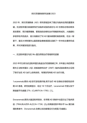 阿尔茨海默病研究进展2023.docx