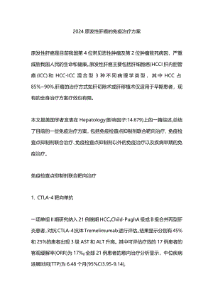 2024原发性肝癌的免疫治疗方案.docx