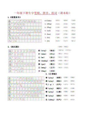 一年级下册生字笔顺、拼音、组词（课本贴）.docx