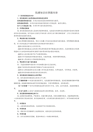 院感知识应知应会.docx