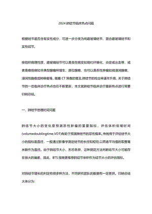 2024肺结节临床热点问题.docx