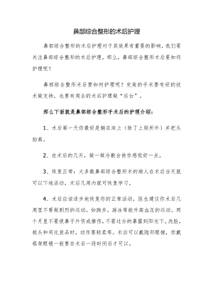 鼻部综合整形的术后护理.docx