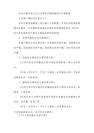 食物中毒突发公共卫生事件护理救援相关问题解答.docx