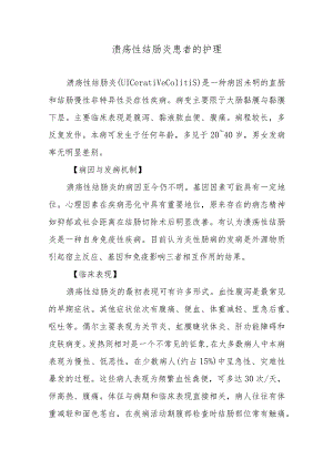 溃疡性结肠炎患者的护理.docx