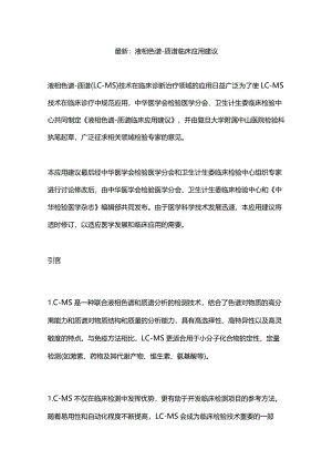 最新：液相色谱－质谱临床应用建议.docx