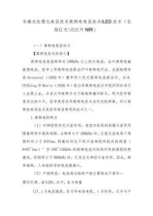 非激光性理化美容技术高频电美容技术LED技术.docx