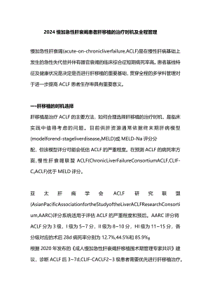 2024慢加急性肝衰竭患者肝移植的治疗时机及全程管理.docx