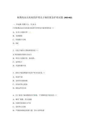 娠期高血压疾病的护理及子痫的紧急护理试题（N0-N2）.docx