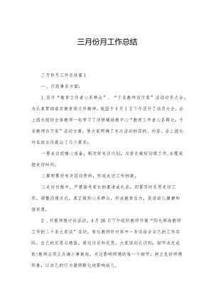 三月份月工作总结.docx
