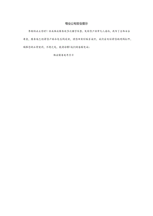 物业公司安全提示.docx