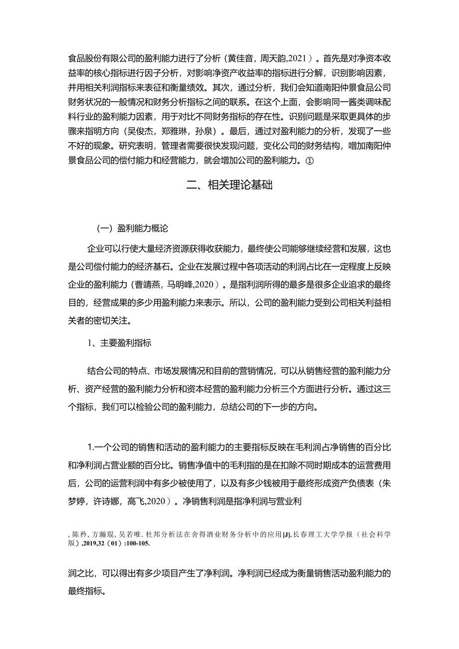 【《仲景食品公司盈利能力研究》论文】.docx_第3页