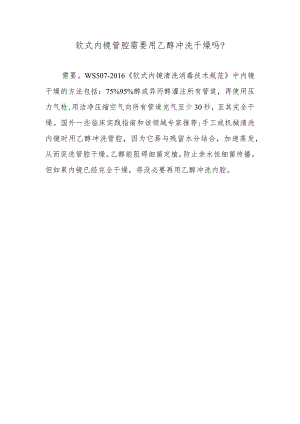 软式内镜管腔需要用乙醇冲洗干燥吗？.docx