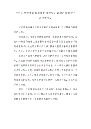 牙科治疗操作时需要戴护目镜吗？普通近视眼镜可以代替吗？.docx