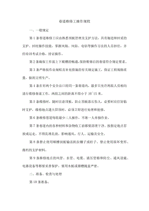 巷道维修工操作规程.docx