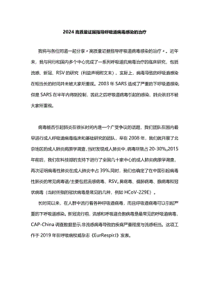 2024高质量证据指导呼吸道病毒感染的治疗.docx