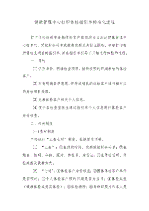 健康管理中心打印体检指引单标准化流程.docx